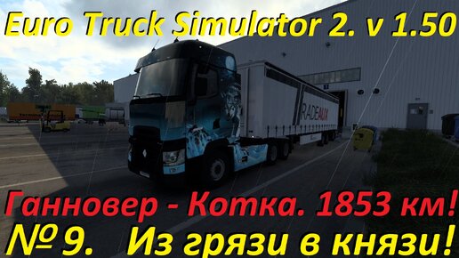 Euro Truck Simulator 2. № 9. (1.50)