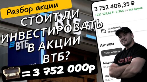 Стоит ли инвестировать в акции ВТБ? Разбор эмитента.