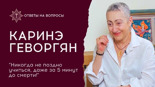 Каринэ Геворгян. Оценочное отношение к Западу нам мешает. Без любви ничего нет