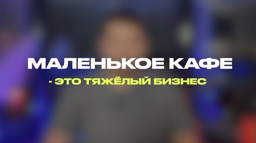 Открыть кафе. Почему не стоит открывать маленькое кафе?