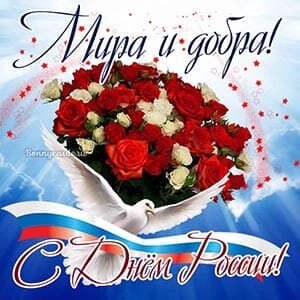 Да, мира и добра, страна моя! 