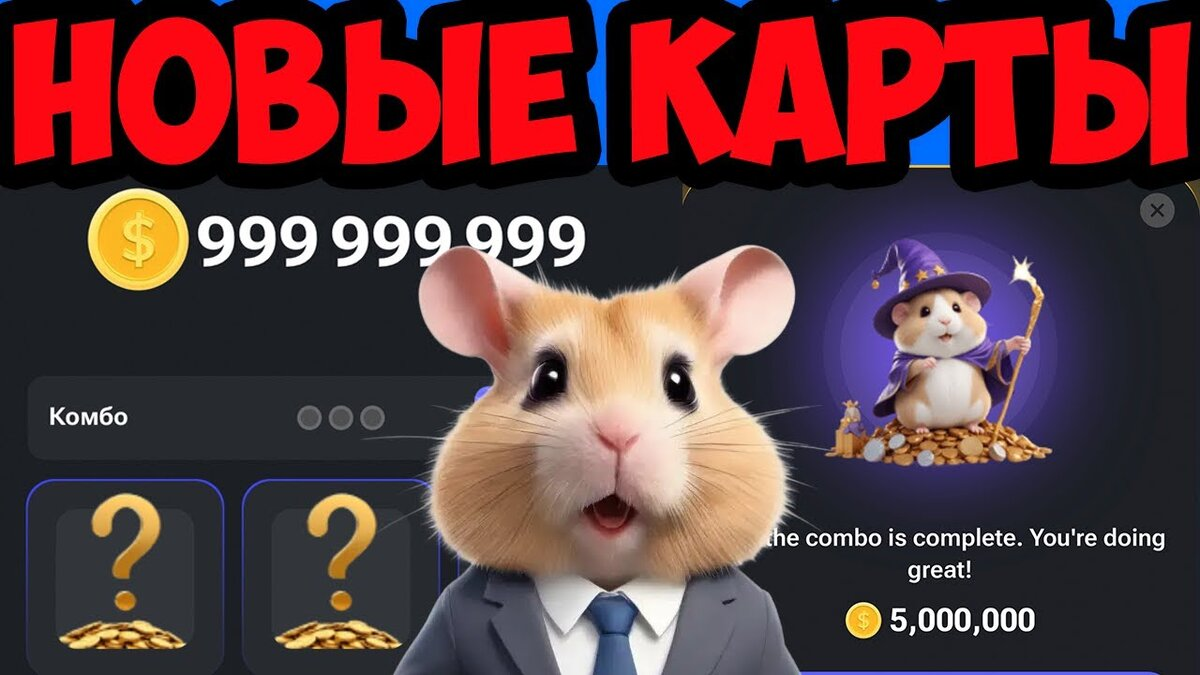 Комбо карточки хомяк 17 августа