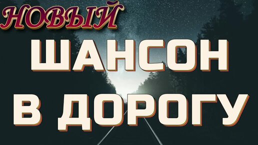 #134. 💎СЛУШАТЬ 🚗 ШАНСОН В ДОРОГУ 2024 | ДОРОЖНОЕ РАДИО ШАНСОН 2024 | РУССКАЯ МУЗЫКА В МАШИНУ | ШАНСОН 2024