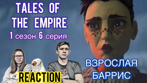 ФИНАЛ! /Реакция на STAR WARS: Сказания об Империи - 1 сезон 6 серия //TALES OF THE EMPIRE