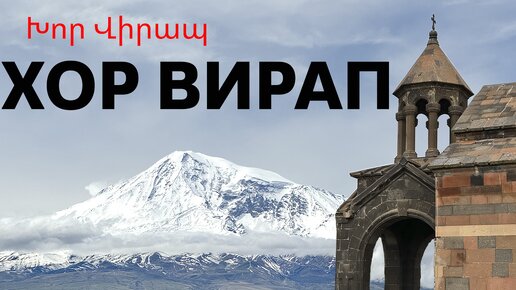 Хор Вирап - Лучший вид на Арарат / Лезем в Подземелье