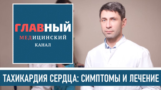 ТАХИКАРДИЯ: симптомы и что делать от тахикардии. Частое сердцебиение