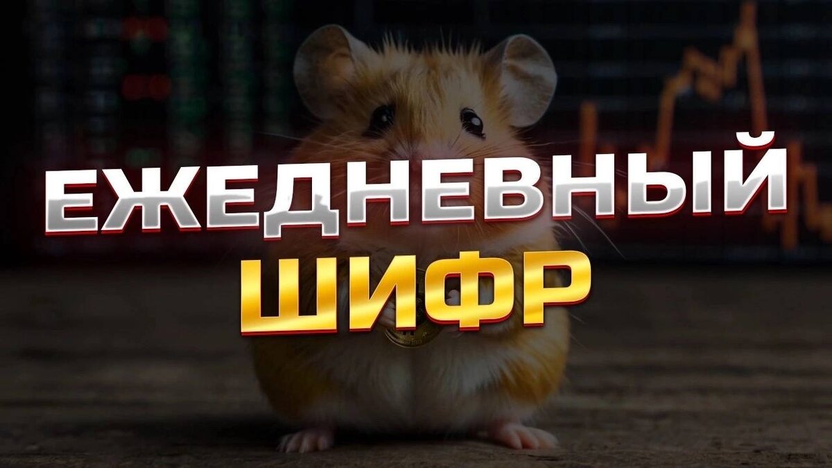 Hamster kombat шифр 13 июля