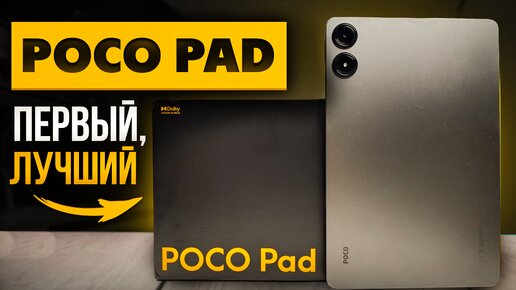 ТОП НОВИНКА | POCO Pad первый планшет POCO, огромный дисплей, яркий экран и отличная автономность