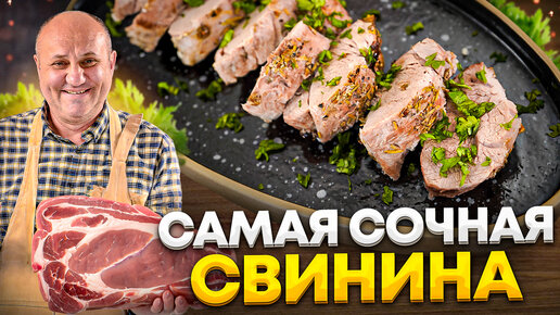 Это САМАЯ СОЧНАЯ СВИНИНА в вашей жизни! СЕКРЕТ запекания В СОЛИ и БАЗА СПЕЦИЙ. РЕЦЕПТ от Лазерсона