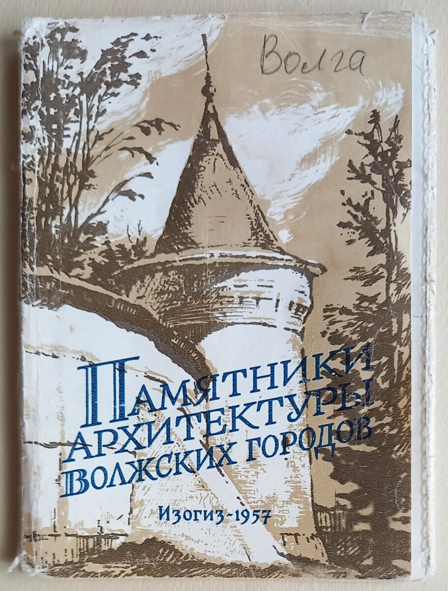 Обложка к набору из 15 открытых писем. 1957 г.. Издательство "ИЗОГИЗ". Тираж 20 000 экземпляров. На обложке - Угловая башня Ипатьевского монастыря в Костроме. Художник Л. Городской. Из коллекции автора.