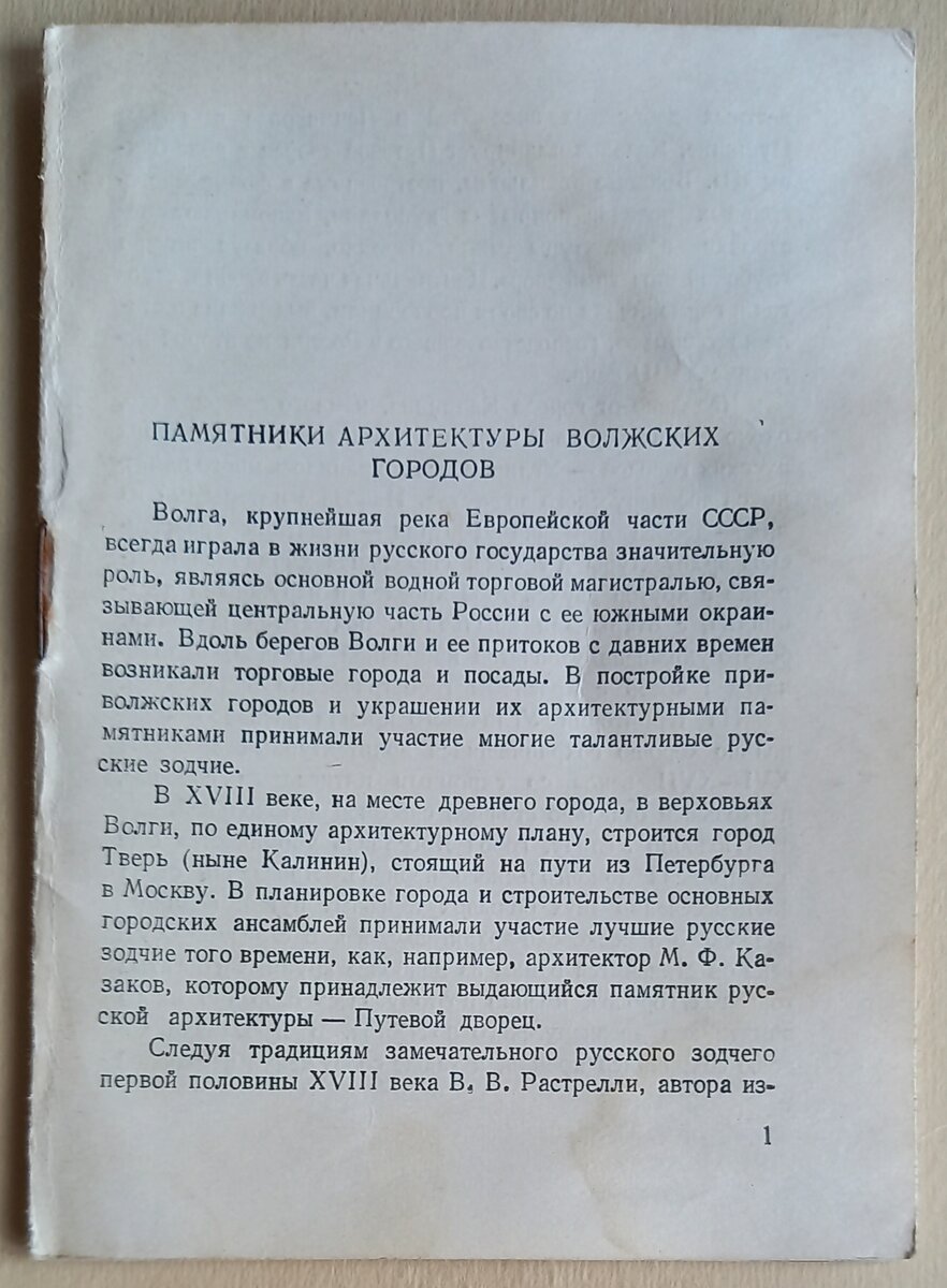 Вкладыш-книжечка с сопровождающим текстом к набору из 15 открытых писем "Памятники архитектуры волжских городов". 1957 г.. Издательство "ИЗОГИЗ". Тираж 20 000 экземпляров. Из коллекции автора.