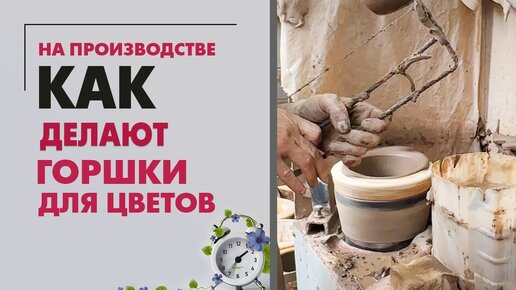 Как делают горшки для цветов. Керамические цветочные горшки. Российский производитель из Ярославля.