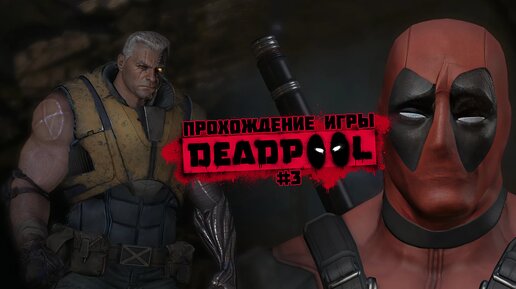 Прохождение игры Deadpool #3