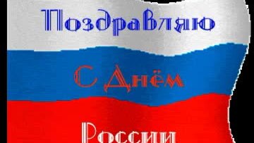 С днём России 12 Июня