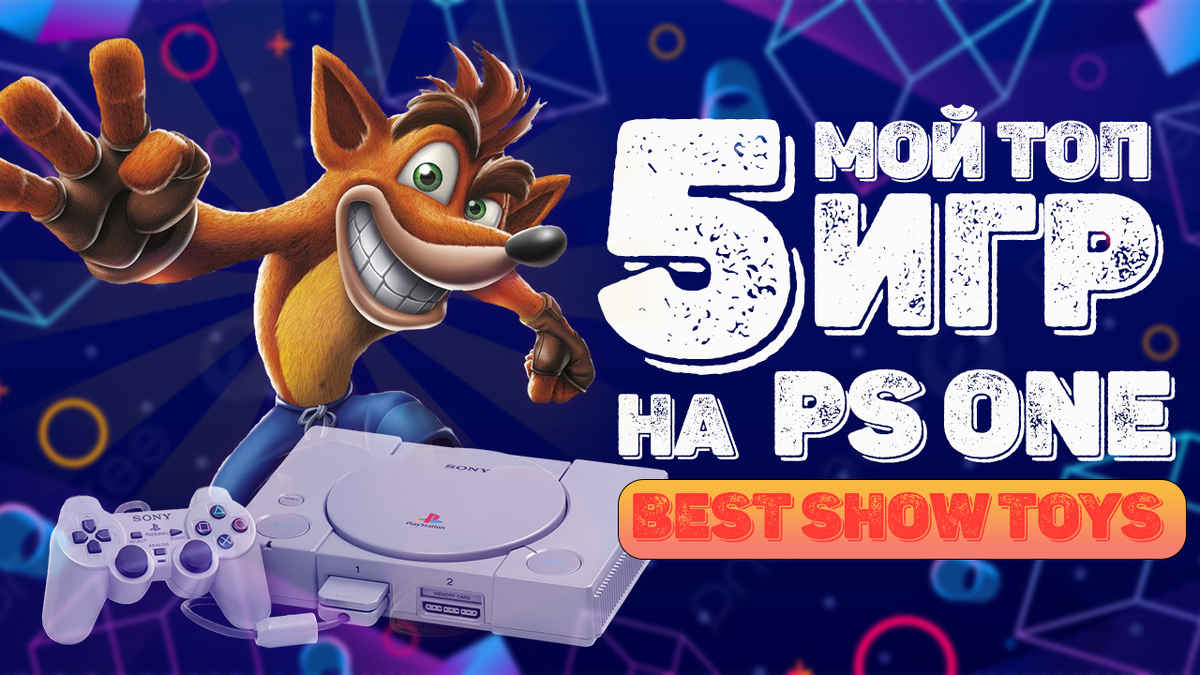 МОЙ TOP-5 ИГР PS1 !! | Best Show Toys | Дзен