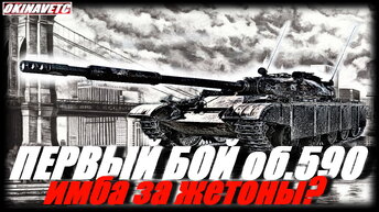 OБЪЕКТ 590 - ИМБА за ЖЕТОНЫ ? ПЕРВЫЙ БОЙ ! Мир Танков , World of Tanks