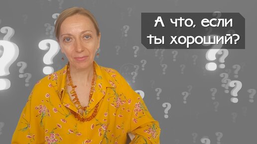 А что, если ты хороший?