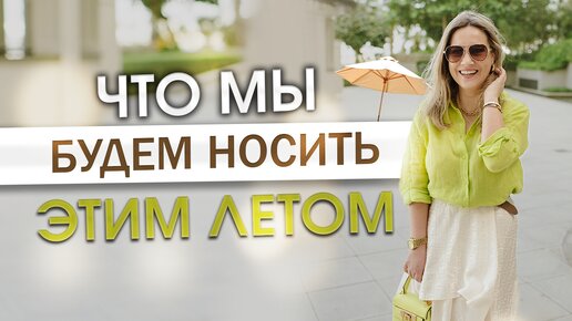 Что мы будем носить этим летом