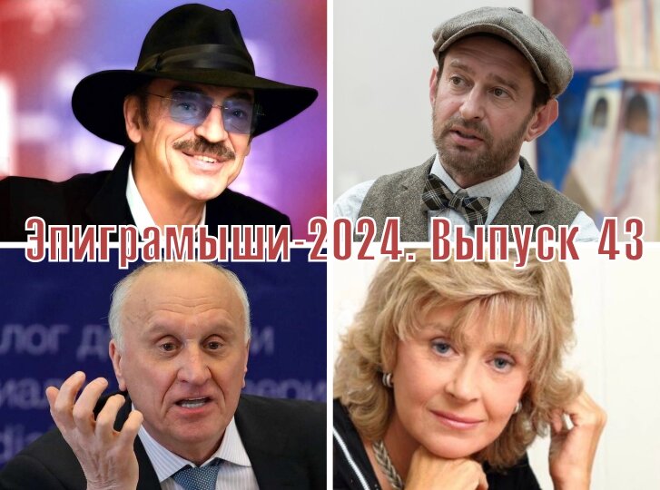 Коллаж-обложка "Эпиграмыши-2024. Выпуск 43". Михаил Боярский, Константин Хабенский, Геннадий Бурбулис, Регина Дубовицкая. Использованы изображения из открытых источников