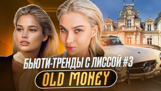 БЬЮТИ-ТРЕНДЫ с ЛИССОЙ #3 | OLD MONEY СТИЛЬ