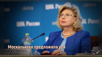 Москалькова предложила усилить наказание для иностранцев за проявление русофобии