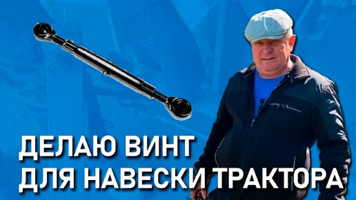 Делаю винт для навески трактора