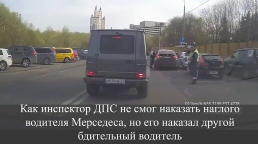 Video herunterladen: Как инспектор ДПС не смог наказать наглого водителя Мерседеса, но его наказал другой бдительный водитель