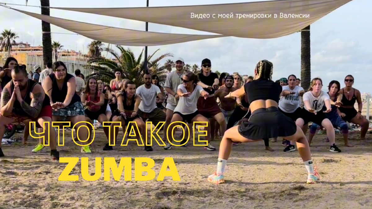 ЧТО ТАКОЕ ZUMBA И ПОЧЕМУ ОНА ТАК ПОПУЛЯРНА? | ZUMBA LOVE. ТАНЦЫ ДЛЯ ВСЕХ |  Дзен