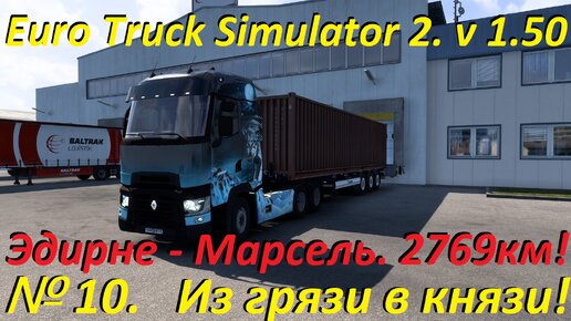 Euro Truck Simulator 2. № 10. (1.50)