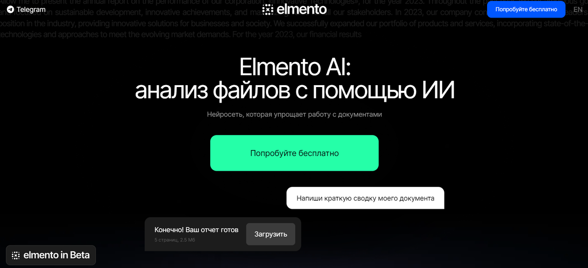 Добро пожаловать в Elmento AI!