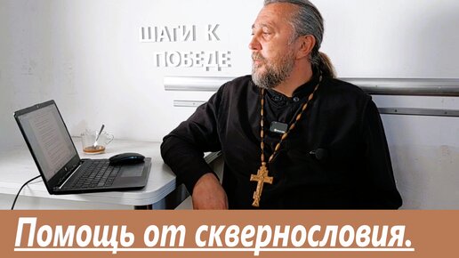 Помощь от сквернословия. Священник Игорь Сильченков.