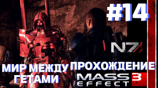 ПРОХОЖДЕНИЕ, МИР МЕЖДУ ГЕТАМИ►Mass effect 3 ►14