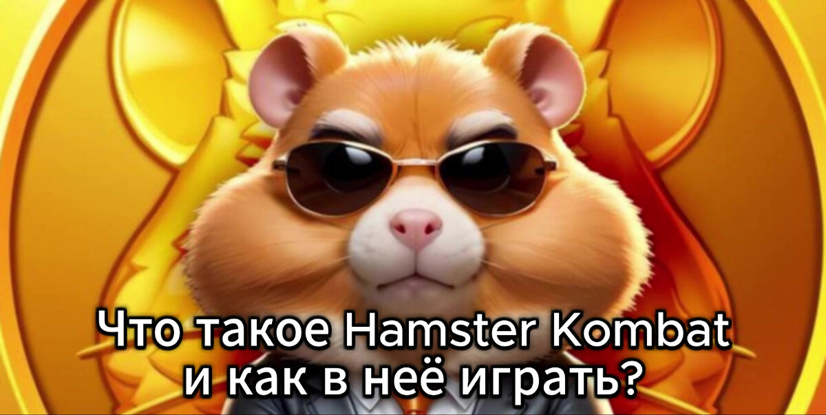 Хамстер комбат много