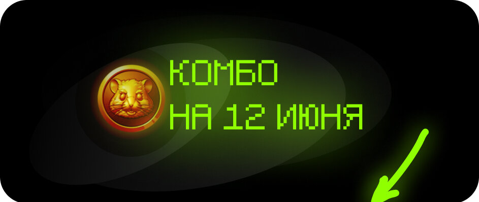 Шифр комбо дня хамстер комбат сегодня