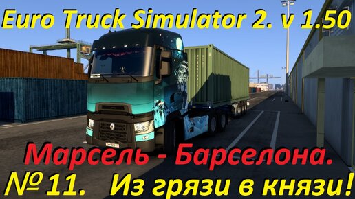 Euro Truck Simulator 2. № 11. (1.50)