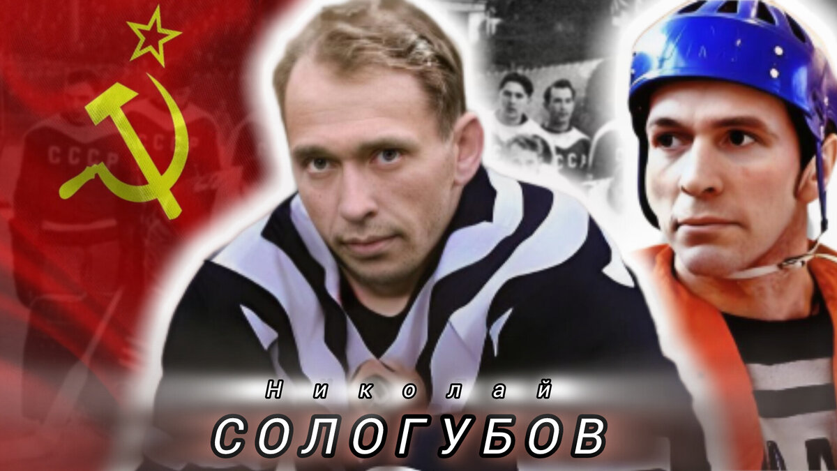 ХОККЕИСТЫ СОЛОГУБОВ И ДАВЫДОВ. 
