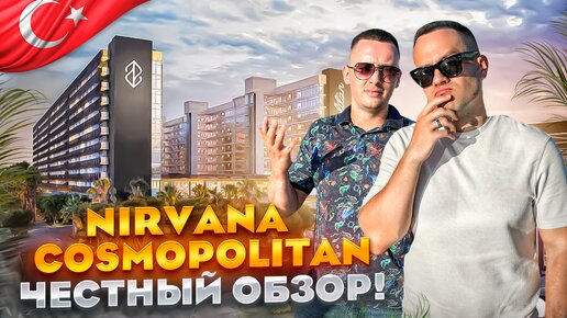 ТУРЦИЯ. АНТАЛЬЯ. Обзор отеля Nirvana Cosmopolitan. НЕ ЕДЬТЕ СЮДА ПОКА НЕ ПОСМОТРИТЕ!!!