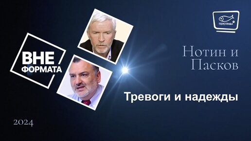 Тревоги и надежды