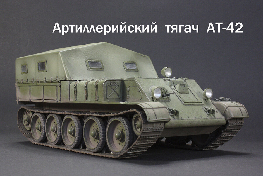 модель опытного артиллерийского тягача АТ-42