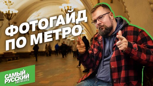 ЛУЧШИЕ места для фото в московском МЕТРО