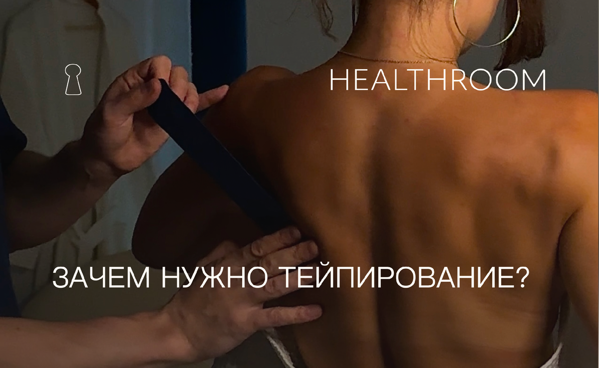 Что такое кинезио-тейпирование? | Healthroom - Центр здоровья | Дзен