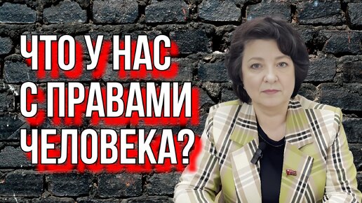 ГЛАЗКОВА МОСКАЛЬКОВА | ЧТО У НАС С ПРАВАМИ ЧЕЛОВЕКА?