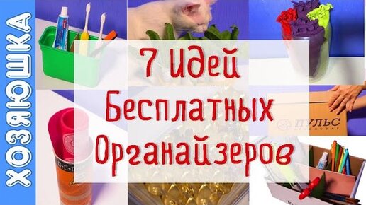 Бесплатные органайзеры, топ-7 лучших идей. Контейнеры для порядка в доме или переезда, берите на заметку