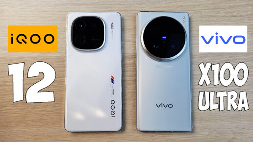 IQOO 12 VS VIVO X100 ULTRA - ЧТО ВЫБРАТЬ? ПОЛНОЕ СРАВНЕНИЕ!