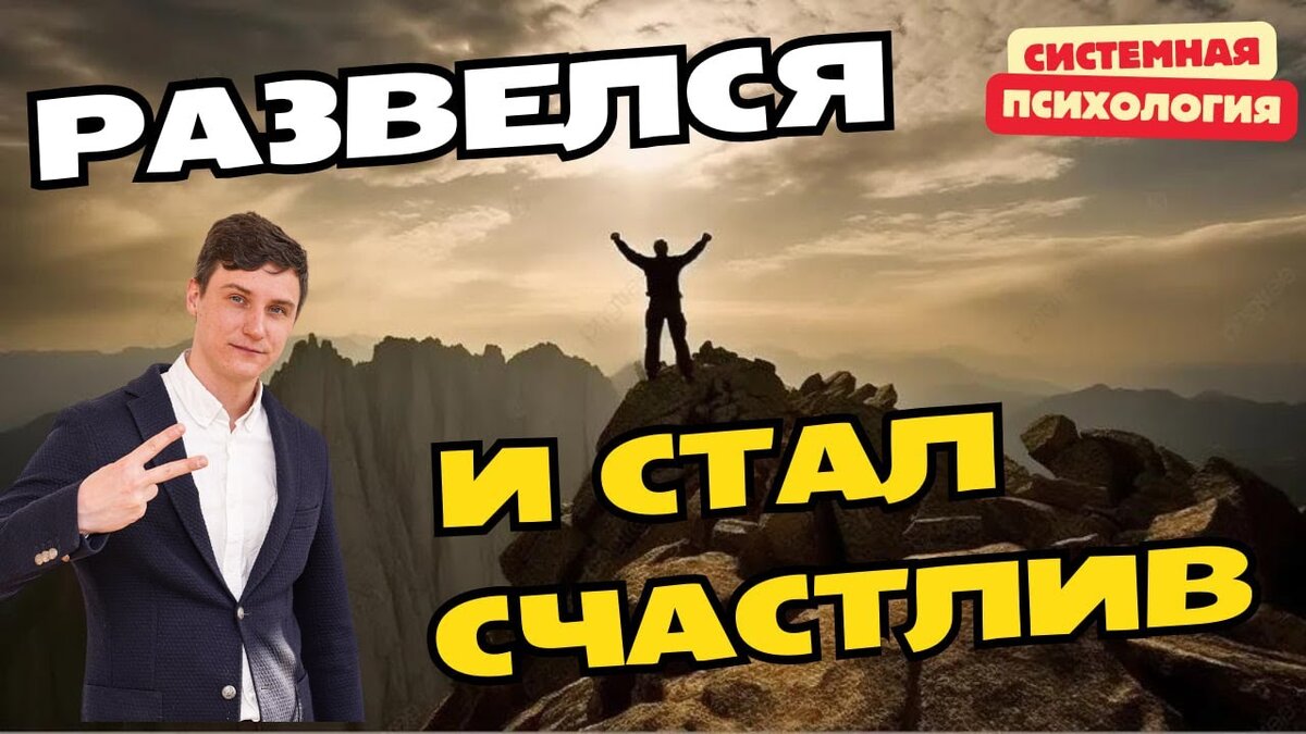 Как мужчина НЕ вернул бывшую, но обрел гармонию в жизни? | История от  системного психолога | Илья Бусуркин | Дзен