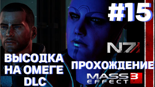 ПРОХОЖДЕНИЕ,ВЫСОДКА НА ОМЕГЕ DLC►Mass effect 3 ►15