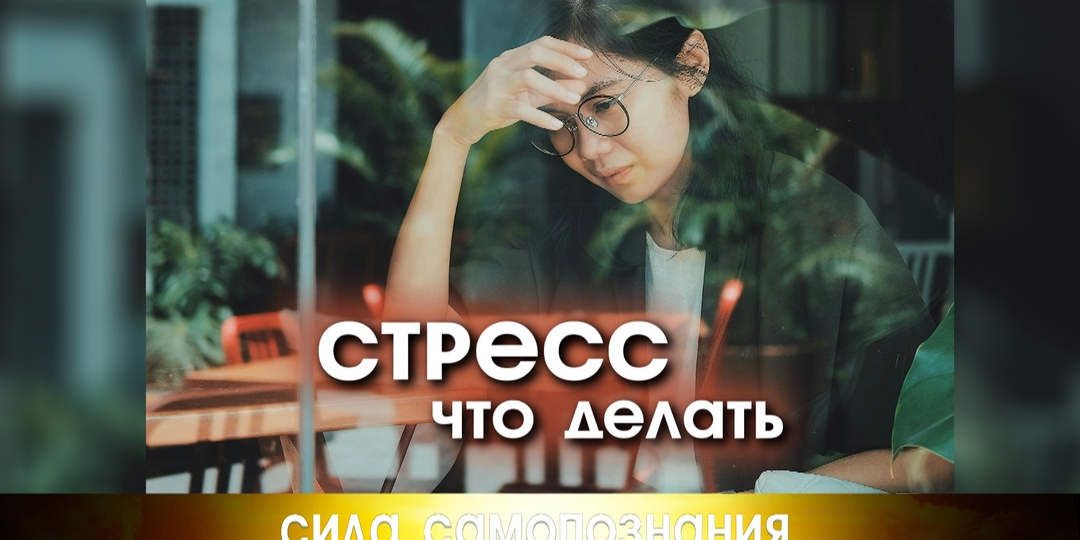 Про симптомы и признаки стресса. Что делать.