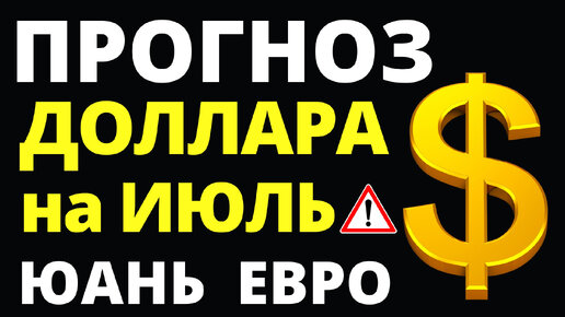 Прогноз курса доллара июль. Прогноз доллара 2024. Курс рубля девальвация дефолт экономика юань