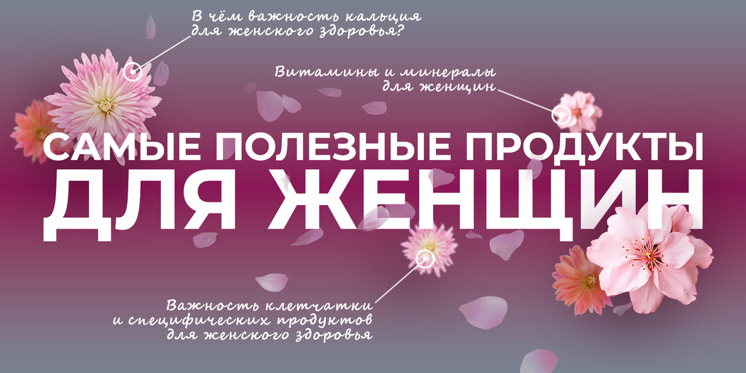 Самые полезные продукты для женщин