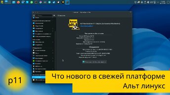 ALT linux - что нового в 11 платформе и что мы имеем в текущей p10